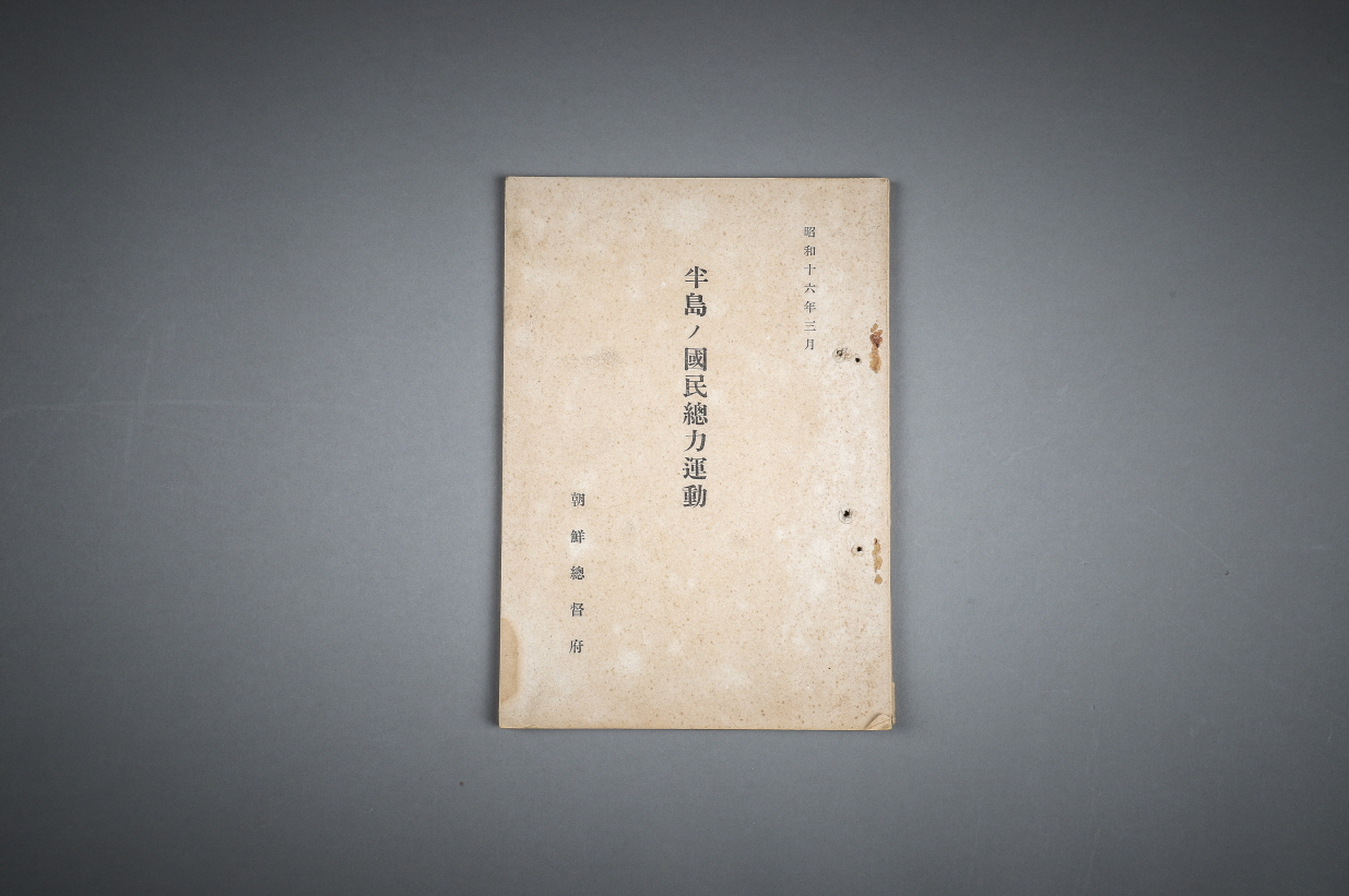 반도국민총력독본(半島國民總力讀本) 이미지